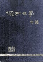 深圳大学年报 1986