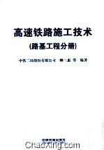 高速铁路施工技术 路基工程分册