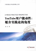 YouTube用户能动性 媒介实践论的角度