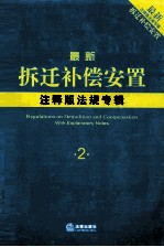 最新拆迁补偿安置注释版法规专辑