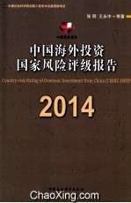 中国海外投资国家风险评级报告 CROIC IWEP 2014 创新工程