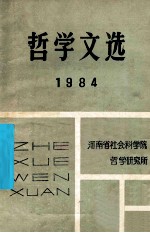 哲学文选 1984