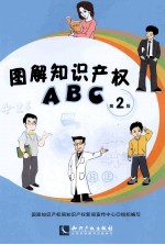 图解知识产权ABC 第2版