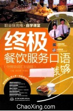 终极餐饮服务口语一本就够 全情景词汇加强版