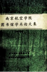 南京航空学院图书馆学术论文集 1985-1992