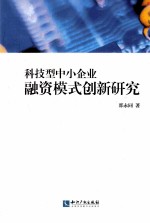 科技型中小企业融资模式创新研究