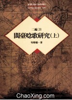 台湾历史与文化研究辑刊 二编 第21册 闽台念歌研究 上