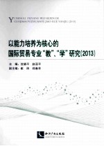 以能力培养为核心的国际贸易“教”“学”研究 2013