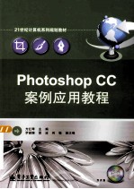 Photoshop CC案例应用教程