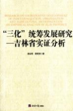 “三化”统筹发展研究 吉林省实证分析