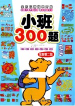 全方位潜能早开发 小班300题 全新第2版