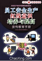 员工安全生产红线意识培养与提高宣传教育手册