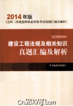 建设工程法规及相关知识真题汇编及解析