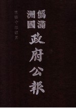 伪满洲国政府公报 第98册 影印本