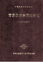 南京航空学院大事记 1952-1985