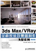 3ds Max/VRay全套家装效果图制作典型实例 彩印 第2版