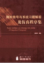 随机信号与系统习题解答及仿真程序集