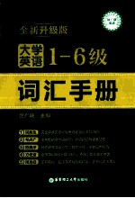 大学英语一-六级词汇手册 全新升级版