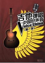 吉他弹唱中国好声音 第一季