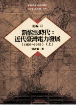 台湾历史与文化研究辑刊 初编 第12册 新能源时代：近代台湾电力发展 （1895-1945） 上