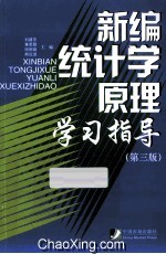 新编统计学原理学习指导 第3版