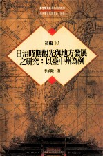 台湾历史与文化研究辑刊 初编 第10册 日治时期观光与地方发展之研究：以台中州为例