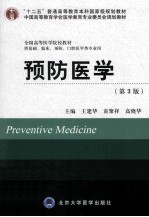 预防医学  供基础、临床、预防、口腔医学类专业用