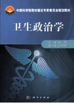 卫生政治学