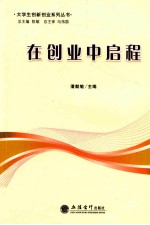 在创业中启程 上海商学院创业学生案例