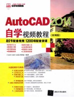 AutoCAD 2014自学视频教程 实例版