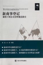 新商事登记制度下的公司章程规范指引