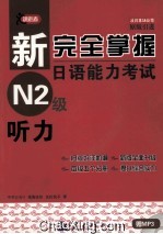 新完全掌握日语能力考试N2级  听力