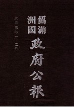 伪满洲国政府公报 第11册 影印本