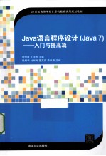 Java语言程序设计 Java7入门与提高篇