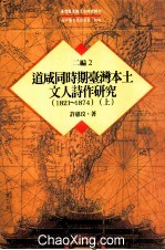 台湾历史与文化研究辑刊 二编 第2册 道咸同时期台湾本土文人诗作研究（1821-1874） 上