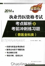 2014年执业兽医资格考试考点解析及考前冲刺练习题 兽医全科类