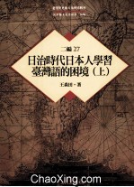 台湾历史与文化研究辑刊 二编 第27册 日治时代日本人学习台湾语的困境 上