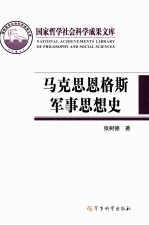 马克思恩格斯军事思想史