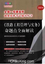 2014全国一级建造师执业资格考试辅导用书-《铁路工程管理与实务》命题点全面解读