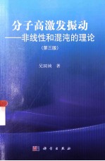 分子高激发振动 非线性和混沌的理论 第3版