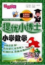 提优小博士 小学数学 三年级