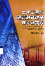 土木工程与建筑教育改革理论及实践