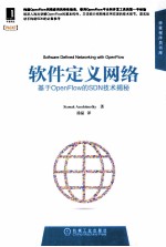 软件定义网络  基于OpenFlow的SDN技术揭秘