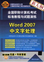 全国职称计算机考试标准教程与试题演练 Word 2007中文字处理