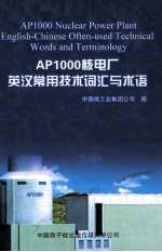 AP1000核电厂英汉常用技术词汇与术语