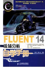 FLUENT 14流场分析自学手册