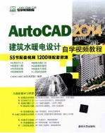 AutoCAD 2014建筑水暖电设计自学视频教程