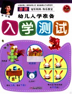 幼儿入学准备  入学测试  新版