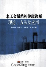 水工金属结构健康诊断理论、方法及应用