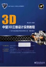 中望3D三维设计实例教程